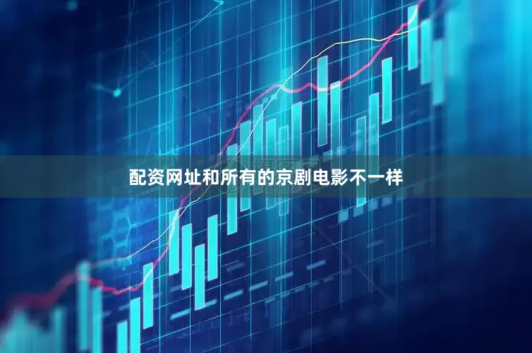 配资网址和所有的京剧电影不一样