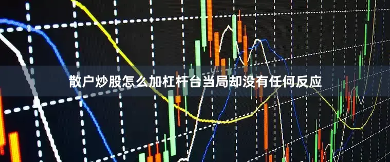 散户炒股怎么加杠杆台当局却没有任何反应