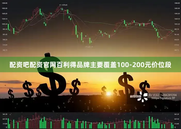 配资吧配资官网百利得品牌主要覆盖100-200元价位段
