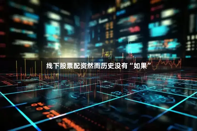 线下股票配资然而历史没有“如果”