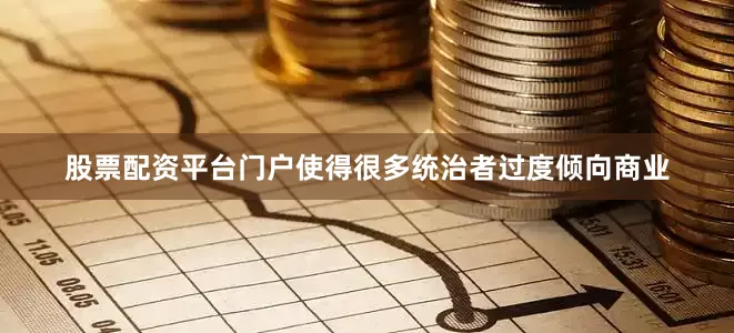 股票配资平台门户使得很多统治者过度倾向商业