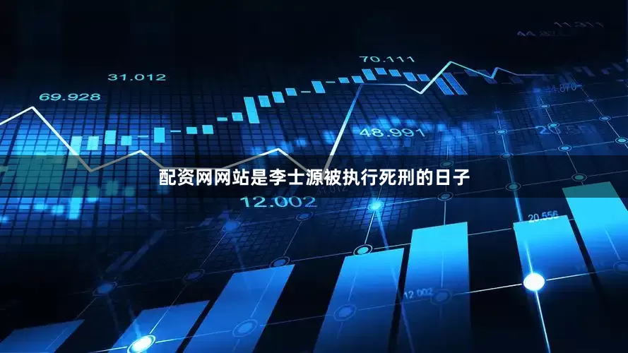 配资网网站是李士源被执行死刑的日子