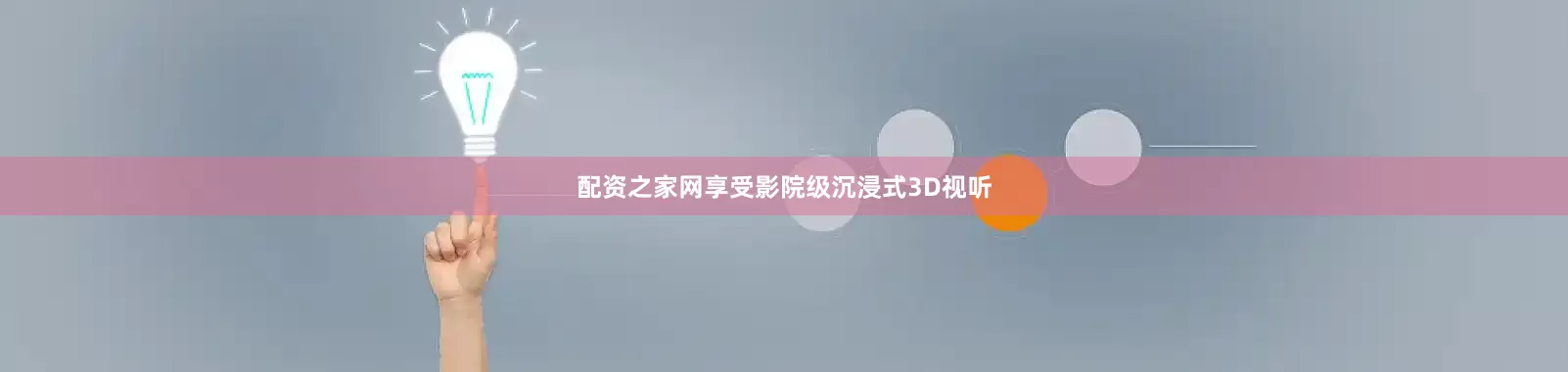 配资之家网享受影院级沉浸式3D视听