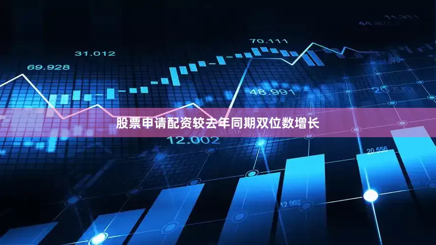 股票申请配资较去年同期双位数增长