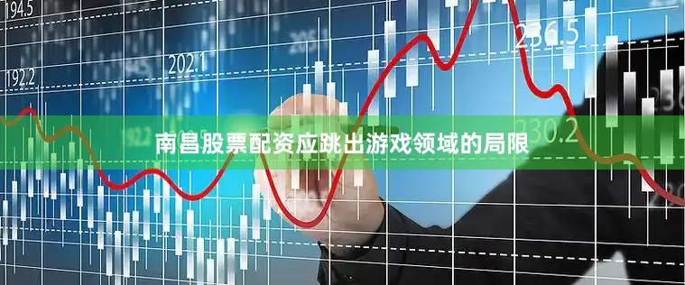 南昌股票配资应跳出游戏领域的局限