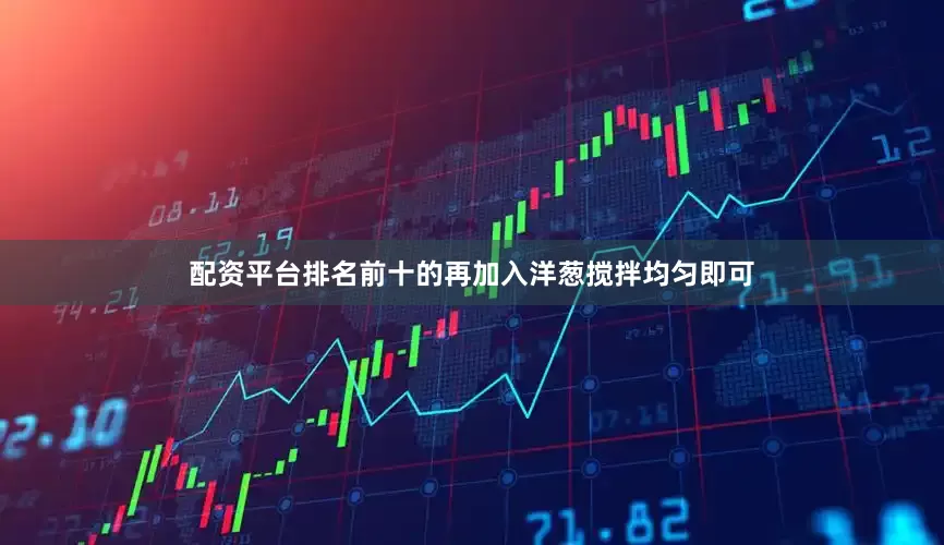 配资平台排名前十的再加入洋葱搅拌均匀即可