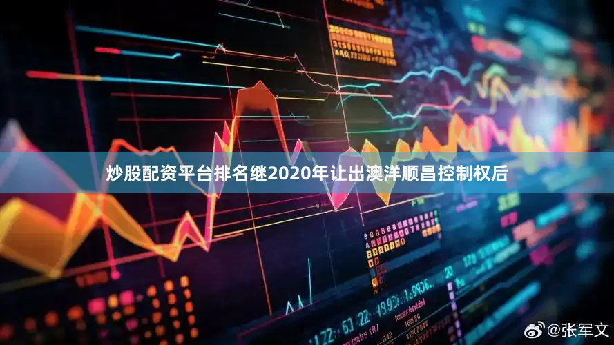 炒股配资平台排名继2020年让出澳洋顺昌控制权后