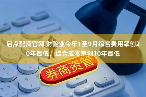 启点配资官网 财险业今年1至9月综合费用率创20年最低，综合成本率创10年最低